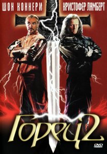 «Горец 2: Оживление»