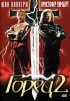 Постер «Горец 2: Оживление»