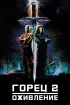 Постер «Горец 2: Оживление»