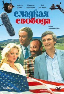 «Сладкая свобода»