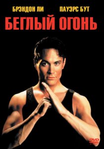 «Беглый огонь»