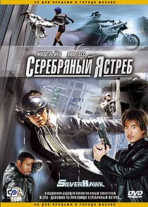 «Серебряный ястреб»