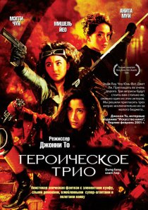«Героическое трио»