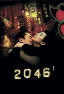 «2046»
