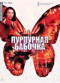 «Пурпурная бабочка»