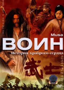 «Воин»