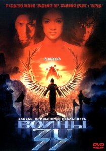 «Воины Зу»