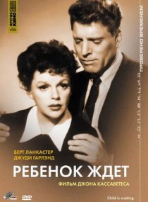 «Ребенок ждет»