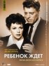 Постер «Ребенок ждет»
