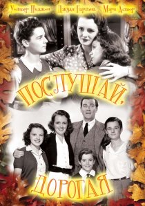 «Послушай, дорогая»