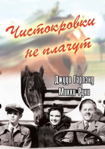 «Чистокровки не плачут»