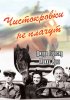 Постер «Чистокровки не плачут»