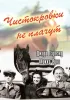 Постер «Чистокровки не плачут»