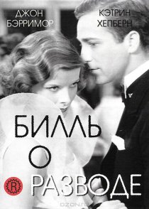 «Билль о разводе»
