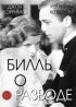 Постер «Билль о разводе»
