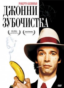 «Джонни-Зубочистка»