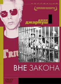 «Вне закона»