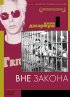 Постер «Вне закона»