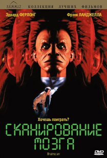 «Сканирование мозга»