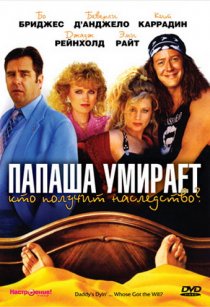 «Папаша умирает… Кто получит наследство?»