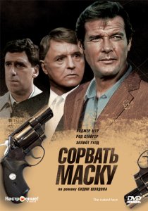 «Сорвать маску»