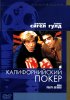 Постер «Калифорнийский покер»