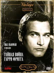 «Тайная война Гарри Фригга»