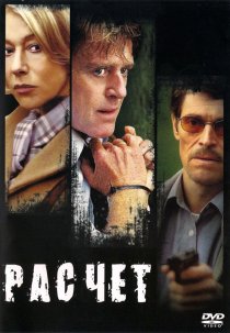 «Расчет»