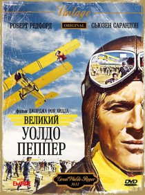 «Великий Уолдо Пеппер»