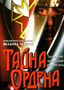 «Тайна ордена»