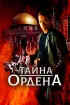 Постер «Тайна ордена»
