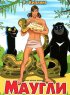 Постер «Маугли»