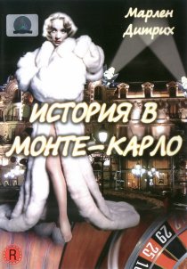«История в Монте-Карло»