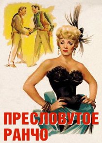 «Пресловутое ранчо»