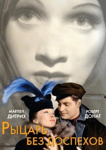 «Рыцарь без доспехов»