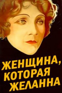 «Женщина, которая желанна»