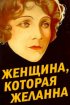 Постер «Женщина, которая желанна»