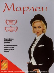 «Марлен»