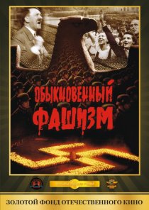 «Обыкновенный фашизм»