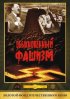 Постер «Обыкновенный фашизм»