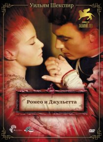 «Ромео и Джульетта»