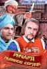Постер «Ричард Львиное Сердце»