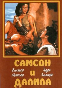 «Самсон и Далила»