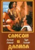 Постер «Самсон и Далила»