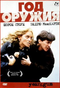 «Год оружия»