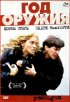 Постер «Год оружия»