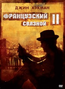 «Французский связной 2»