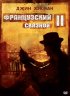 Постер «Французский связной 2»