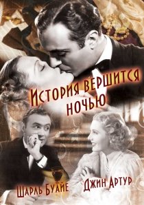 «История вершится ночью»