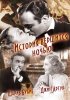 Постер «История вершится ночью»